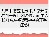 天津中德应用技术大学开学时间一般什么时候，新生入校注意事项(天津中德开学注意)