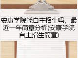 安康学院能自主招生吗，最近一年简章分析(安康学院自主招生简章)