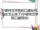 宁德师范学院的口碑如何，现在怎么样了(宁德师范学院口碑现状)