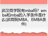 武汉商学院有mba吗？emba和mba的入学条件是什么(武商院MBA、EMBA条件)
