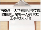 南京理工大学泰州科技学院的校庆日是哪一天(南京理工泰院校庆日)