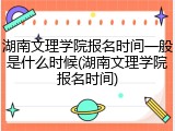 湖南文理学院报名时间一般是什么时候(湖南文理学院报名时间)