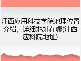 江西应用科技学院地理位置介绍，详细地址在哪(江西应科院地址)