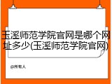 玉溪师范学院官网是哪个网址多少(玉溪师范学院官网)