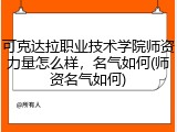 可克达拉职业技术学院师资力量怎么样，名气如何(师资名气如何)