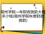 亳州学院一年财政拨款大概多少钱(亳州学院年度财政拨款)