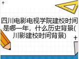 四川电影电视学院建校时间是哪一年，什么历史背景(川影建校时间背景)