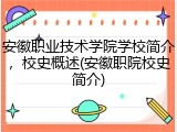 安徽职业技术学院学校简介，校史概述(安徽职院校史简介)