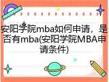 安阳学院mba如何申请，是否有mba(安阳学院MBA申请条件)