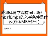 成都体育学院有mba吗？emba和mba的入学条件是什么(成体MBA条件)
