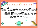 云南民族大学mba如何申请，是否有mba(申请云南民族大学MBA)