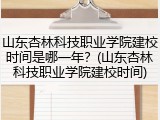 山东杏林科技职业学院建校时间是哪一年？(山东杏林科技职业学院建校时间)