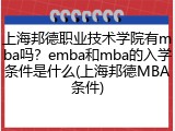 上海邦德职业技术学院有mba吗？emba和mba的入学条件是什么(上海邦德MBA条件)