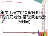 重庆工程学院录取通知书一般几号发放(录取通知书发放时间)