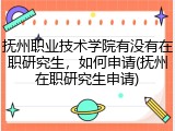抚州职业技术学院有没有在职研究生，如何申请(抚州在职研究生申请)