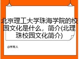 北京理工大学珠海学院的校园文化是什么，简介(北理珠校园文化简介)
