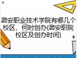 潞安职业技术学院有哪几个校区，何时创办(潞安职院校区及创办时间)