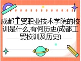成都工贸职业技术学院的校训是什么,有何历史(成都工贸校训及历史)