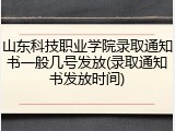 山东科技职业学院录取通知书一般几号发放(录取通知书发放时间)