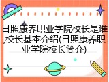 日照康养职业学院校长是谁,校长基本介绍(日照康养职业学院校长简介)