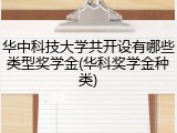 华中科技大学共开设有哪些类型奖学金(华科奖学金种类)