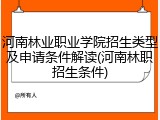 河南林业职业学院招生类型及申请条件解读(河南林职招生条件)