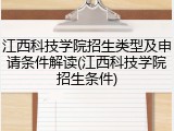 江西科技学院招生类型及申请条件解读(江西科技学院招生条件)