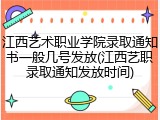江西艺术职业学院录取通知书一般几号发放(江西艺职录取通知发放时间)