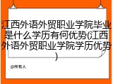 江西外语外贸职业学院毕业是什么学历有何优势(江西外语外贸职业学院学历优势)
