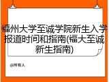 福州大学至诚学院新生入学报道时间和指南(福大至诚新生指南)