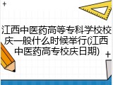 江西中医药高等专科学校校庆一般什么时候举行(江西中医药高专校庆日期)