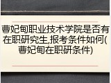 曹妃甸职业技术学院是否有在职研究生,报考条件如何(曹妃甸在职研条件)