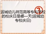 运城幼儿师范高等专科学校的校庆日是哪一天(运城幼专校庆日)