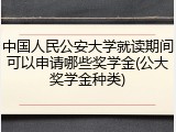 中国人民公安大学就读期间可以申请哪些奖学金(公大奖学金种类)