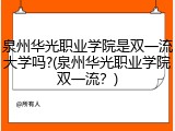 泉州华光职业学院是双一流大学吗?(泉州华光职业学院双一流？)
