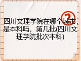 四川文理学院在哪个城市，是本科吗，第几批(四川文理学院批次本科)