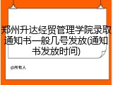 郑州升达经贸管理学院录取通知书一般几号发放(通知书发放时间)