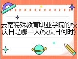 云南特殊教育职业学院的校庆日是哪一天(校庆日何时)