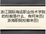 浙江国际海运职业技术学院的校徽是什么，有何来历(浙海职院校徽来历)