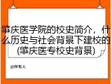 肇庆医学院的校史简介，什么历史与社会背景下建校的(肇庆医专校史背景)