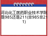 河北化工医药职业技术学院是985还是211(非985非211)
