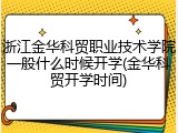 浙江金华科贸职业技术学院一般什么时候开学(金华科贸开学时间)