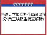三峡大学最新招生简章深度分析(三峡招生简章解析)