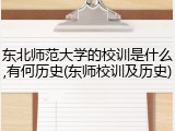 东北师范大学的校训是什么,有何历史(东师校训及历史)