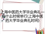 上海中医药大学毕业典礼一般什么时候举行(上海中医药大学毕业典礼时间)