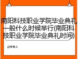 南阳科技职业学院毕业典礼一般什么时候举行(南阳科技职业学院毕业典礼时间)