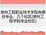 常州工程职业技术学院有哪些专业，几个校区(常州工程学院专业校区)