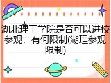 湖北理工学院是否可以进校参观，有何限制(湖理参观限制)