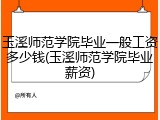 玉溪师范学院毕业一般工资多少钱(玉溪师范学院毕业薪资)
