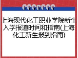 上海现代化工职业学院新生入学报道时间和指南(上海化工新生报到指南)